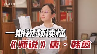 唐代韩愈《师说》全文解读：弟子不必不如师，师不必贤于弟子