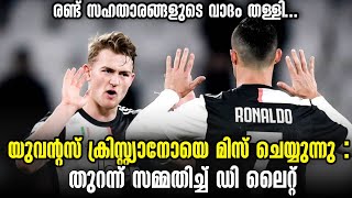 യുവന്റസ് CR7നെ മിസ് ചെയ്യുന്നു: തുറന്ന് സമ്മതിച്ച് ഡി ലൈറ്റ് | Football News