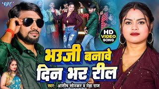 #Video | भउजी बनावे दिन भर रील | Ashish Sonkar, Neha Raj | New Superhit Bhojpuri Song 2025