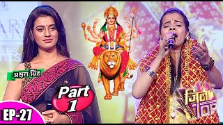 जिला टोप || Jila Top || EP- 27 Part 1 || #अक्षरासिंह #bhajan || पॉपुलर भोजपुरी सिंगिंग रियलिटी शो