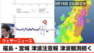 福島県・宮城県 津波注意報 津波観測続く