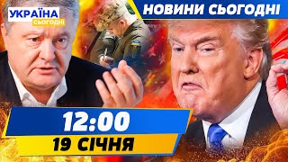 ⚡ЗАРАЗ! ПЕРШІ РІШЕННЯ ТРАМПА! МАСШТАБНА ОПЕРАЦІЯ! Син Порошенка – в РОЗШУКУ ТЦК?! | НОВИНИ СЬОГОДНІ