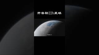 比地球更适合人类居住的星球——开普勒22b星球（中篇）