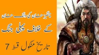 Changes khan history in urdu/hindi/ History of mongols ep_7//Azeem maloomat