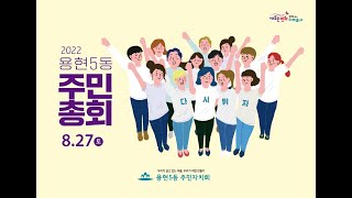 2022년 용현5동 주민총회