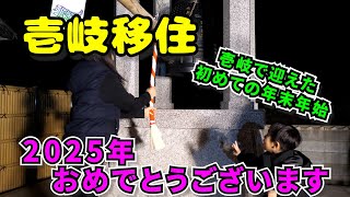 186【壱岐移住】年末年始を壱岐で迎える