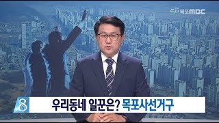 [목포MBC]우리동네 일꾼은? 목포사선거구