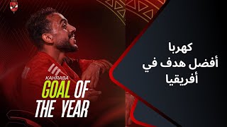 تغطية خاصة- محمود كهربا لاعب الأهلى يفوز بجائزة أفضل هدف في أفريقيا 2023