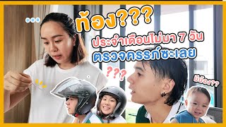 ท้อง??? ประจำเดือนไม่มา 7 วัน ตรวจครรภ์ซะเลย