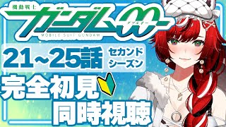 【完全初見/同時視聴】機動戦士ガンダム00 セカンドシーズン最終回 21～25話【#狼赫まかみ/個人Vtuber】※ネタバレコメント禁止！