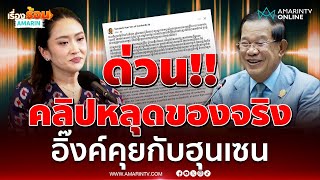 ด่วน !! คลิปหลุดของจริง อิ๊งค์คุยกับฮุนเซน | เรื่องร้อนอมรินทร์