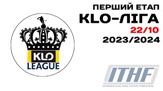 Перший етап KLO-Ліги 2023/2024 | 22.10.2023 | місто Київ