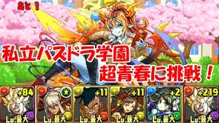 【パズドラ】#28 私立パズドラ学園 超青春に挑戦！