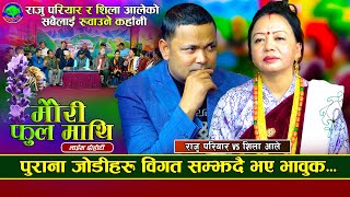 न त मलम न मलाई दबाई भो | Mauri Ful Mathi | Raju Pariyar VS Shila Ale | New Live Dohori 2081