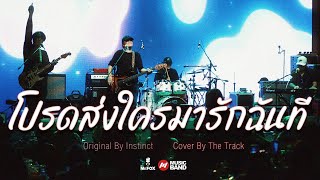 โปรดส่งใครมารักฉันที - The Tracks \