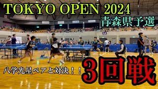 【TOKYO OPEN 2024青森県予選会】3回戦 中村・石山ペア(八学光星)VS赤石・福田