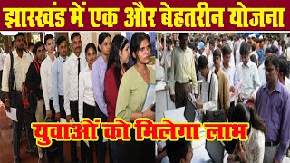 Berojgari Bhatta Yojna Jharkhand | Jharkhand Berojgari Bhatta for Youth | Jharkhand Scheme 2024