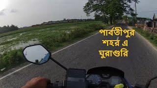 পার্বতীপুর শহরে ঘুরাগুরি ।। Part 2