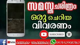 സമസ്ത എന്നത് ഒന്നേ യോള്ളൂ ..സമസ്ത ചരിത്രം  ഒരു ചെറിയ വിവരണം ..കേട്ട് കയിഞ്ഞാല്‍ ഷെയര്‍ ചെയ്യണം