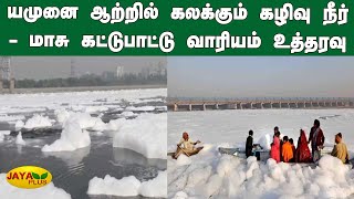 யமுனை ஆற்றில் கலக்கும் கழிவு நீர் - மாசு கட்டுபாட்டு வாரியம் உத்தரவு | Yamuna River