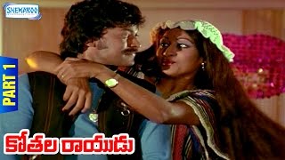 Kothala Rayudu Telugu Full Movie | Part 1/10 | Chiranjeevi | Madhavi | Shemaroo Telugu