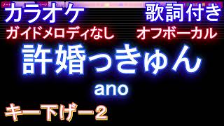 【オフボーカルキー下げ-2】許婚っきゅん / ano【カラオケ ガイドメロディなし 歌詞 フル full】音程バー付き 「らんま1/2」オープニング Ranma1/2 OP