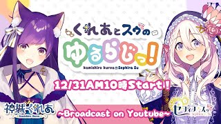 👑#ゆるらじっ！第7回～大晦日は姉妹でまったり雑談するぞ！