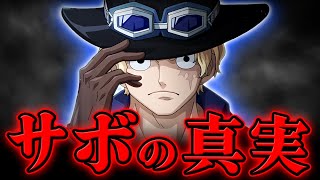 【 ワンピース 最新話 】とんでもないことになっているサボの真実…!! ※ジャンプ最新話 1058話 ネタバレ 注意