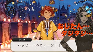 【ツイステ】ハロウィーンでもチェカの相手をするレオナおじたん。  スケアリーモンスターズ～SCREAMING HALLOWEEN～【TWISTED WONDERLAND】【ツイステッドワンダーランド】