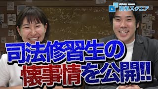 司法修習生はお金をどうしているんですか？｜司法試験最短合格の道！資格スクエア「ハンパないチャンネル」vol.447