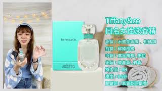 【香水圖書館EP110】極致乾淨氣質皂香「純淨清透的鳶尾飄香-Tiffany 蒂芬妮同名女性淡香精」