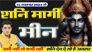 15 November Shani Margi Meen Rashifal | शनि मार्गी 2024 मीन राशिफल | Mohit Kamal Shrimali