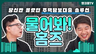 1부 주택담보대출 받는 방법 | 대출용어,추가대출,한도계산,금리비교 다~알려드려요! (feat. 아름다운 내집갖기)