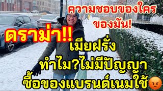 เมียฝรั่งEP480 ดราม่า‼️เมียฝรั่งทำไมไม่มีปัญญาซื้อของแบรนด์เนมใช้⁉️ไม่หาซื้อของแบรนด์ให้ตัวเองบ้าง⁉️