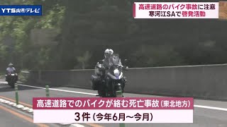 バイク事故の防止を 高速道路のバイク利用者に啓発