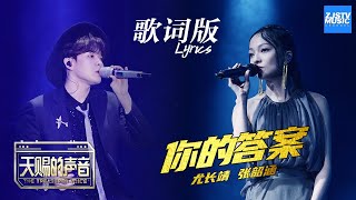 [ 歌词版Lyrics ] 张韶涵 尤长靖《你的答案》 《天赐的声音》 EP7 动态歌词版 20200411 /浙江卫视官方HD/