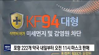 포항 모든 약국에서 내일부터 11시 마스크 판매[포항MBC뉴스]