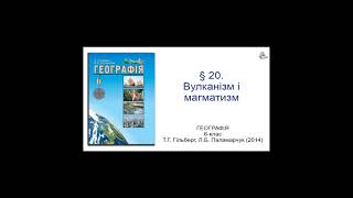 § 20. Вулканізм і магматизм. Географія 6-клас Гільберг Т.Г., Паламарчук  Л.Б.