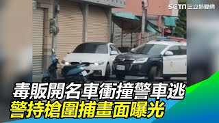 囂張！毒販開名車硬衝撞擠警車加速逃　警持槍圍捕畫面曝光｜三立新聞網 SETN.com