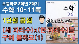 [초등학교 수학 3학년 2학기]1단원.곱셈-(세 자리수)x(한 자리수)를 구해 볼까요(1)[수학 책 10~11쪽]