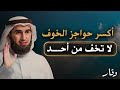 أكسر حواجز الخوف من قلبك .. لا تخف من أحـــد .. درس روووووعة للدكتور ياسر الحزيمي