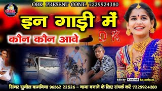 इन गाड़ी में कौन-कौन आवे || in gadi me kon kon aasi || new rajasthani song || सुनील बामणिया