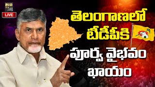 LIVE : తెలంగాణలో టీడీపీకి పూర్వ వైభవం ఖాయం | Telangana | TDP | BIG TV