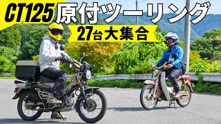 27台原付ツーリング！ハンターカブ…やっぱり楽しいよ！最高だよ^^｜前編