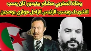 وفاة المغربي هشام بينيدور كان يسب شهداء الجزائر