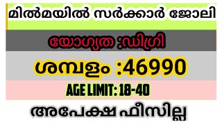 മിൽമയിൽ സർക്കാർ ജോലി, യോഗ്യത :ഡിഗ്രി, ശമ്പളം:46990 |Milma Recruitment 2021| Kerala Psc Recruitment