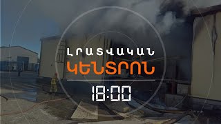 ԲԱԳՐԱՏԱՇԵՆԻ ԱՆՑԱԿԵՏՈՒՄ ՀՐԴԵՀԸ ՄԱՐՎԵԼ Է, ԿԱ 3 ՏՈՒԺԱԾ | ԼՈՒՐԵՐ 18։00