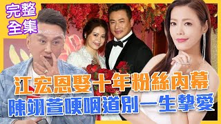 【命運好好玩】家人的愛最暖心！江宏恩閃娶10年粉絲內幕！扛不住30年老病，陳翊萱哽咽道別一生摯愛...我是最強的後盾！2021.09.22 (江宏恩、陳翊萱)