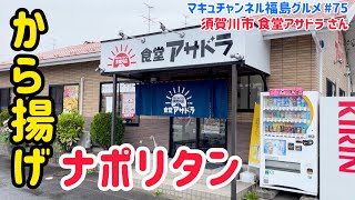 【須賀川市】 #75 朝ドラ級の感動‼️ 食堂アサドラ さん 【飯テロ】