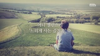 [able talk] 느리게 사는 즐거움 中 - 어니 젤린스키